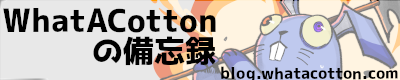 「WhatACottonの備忘録」のWebバナー