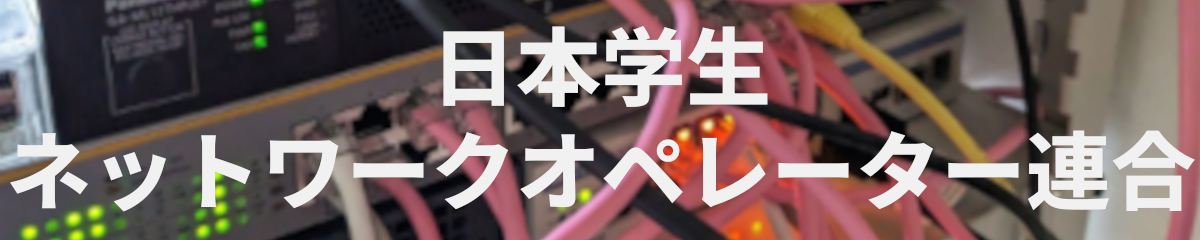 日本学生ネットワークオペレーター連合のWebバナー