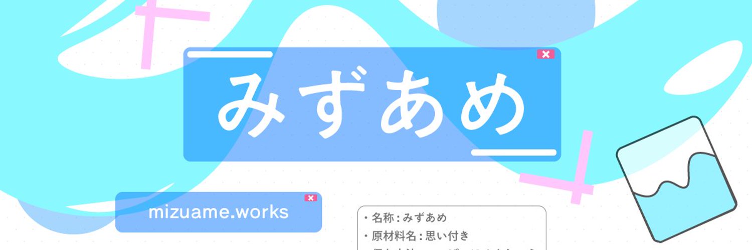 「mizuameのポートフォリオ」のWebバナー